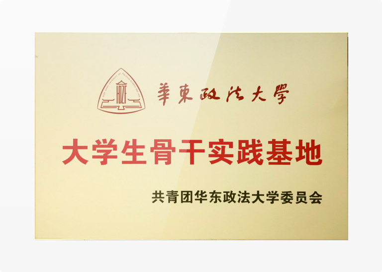 教育实践基地