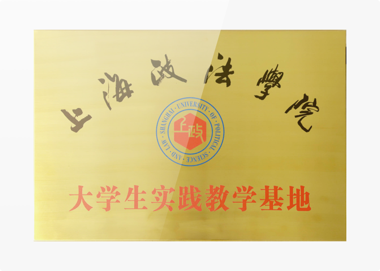 教育实践基地
