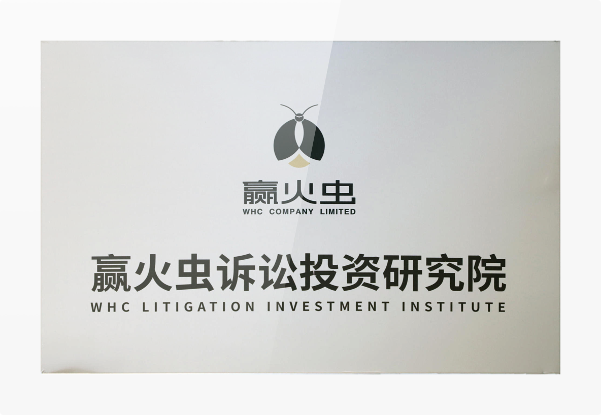 赢火虫诉讼投资研究院